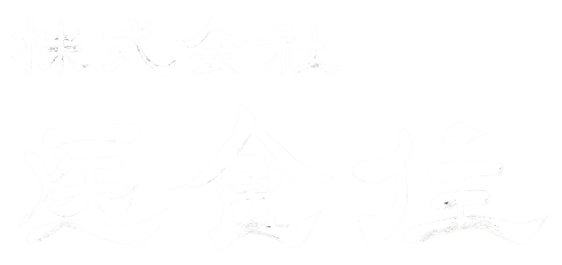 株式会社 医食住